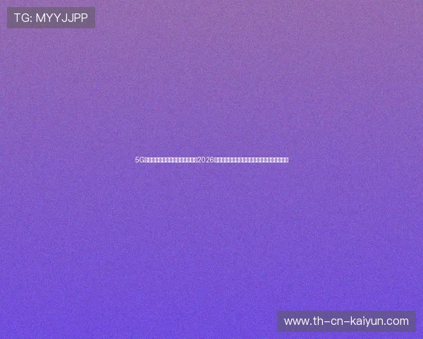 5G原生极速版纯净全站安装包:专为2026世界杯高频移动端交互观赛用户定制的底层架构 5G原生极速版纯净全站安装包:专为2026世界杯高频移动端交互观赛用户定制的底层架构
